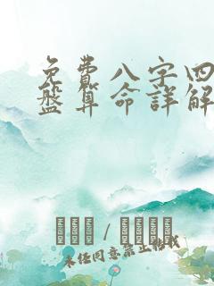 免费八字四柱排盘算命详解