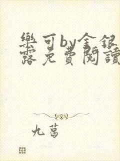 乐可by金银花露免费阅读无删减