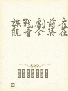 谍战剧前夜免费观看全集在线
