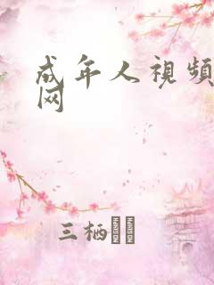 成年人视频在线网