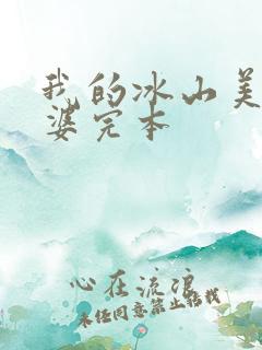我的冰山美女老婆完本