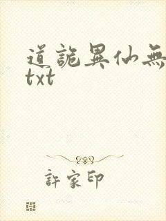 道诡异仙无错字txt