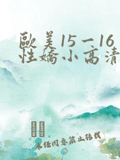欧美15一16性娇小高清hd