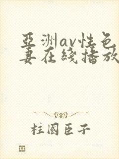 亚洲av性色人妻在线播放