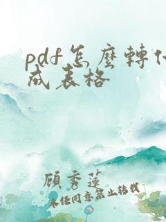 pdf怎么转化成表格