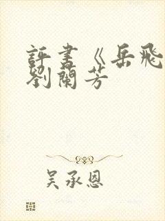 评书《岳飞传》刘兰芳