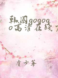 韩国gogogo高清在线完整版