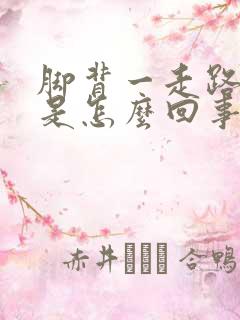 脚背一走路就疼是怎么回事脚也不肿