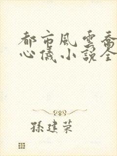 都市风云乔梁叶心仪小说全文免费阅读