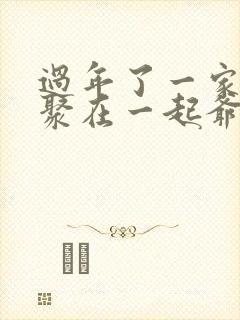 过年了一家人团聚在一起爷爷奶奶乐得什么