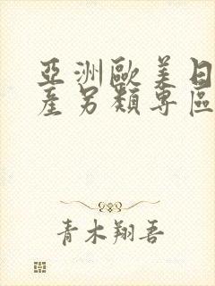亚洲欧美日韩国产另类专区