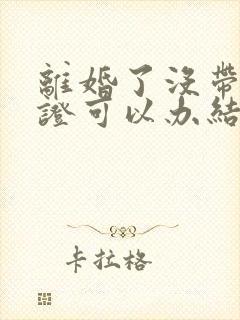离婚了没带离婚证可以办结婚证吗