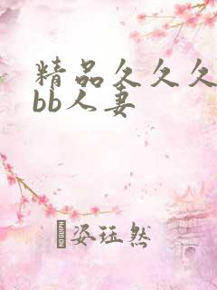 精品久久久bbbb人妻