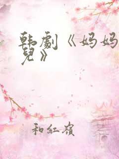 韩剧《妈妈和女儿》