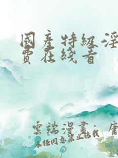 国产特级淫片免费在线看