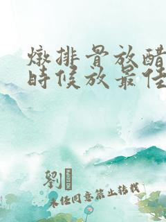 炖排骨放醋什么时候放最佳