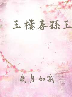 玉楼春孙玉楼