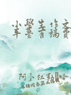 小学生作文投稿平台有稿费