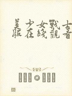 美少女战士国语版在线观看