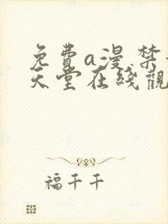 免费a漫 禁漫天堂在线观看