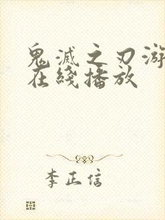 鬼灭之刃游郭篇在线播放