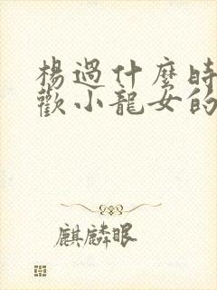 杨过什么时候喜欢小龙女的