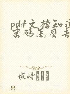 pdf文档知道密码怎么去除
