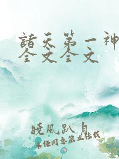 诸天第一神阅读全文全文