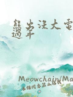 熊出没大电影之过年