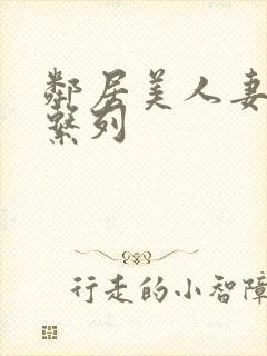 邻居美人妻沦陷系列