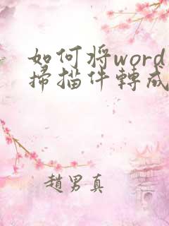 如何将word扫描件转成pdf