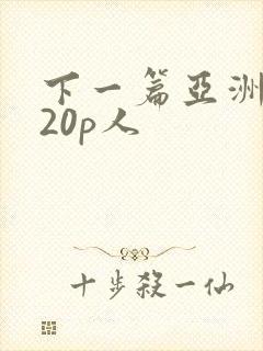 下一篇亚洲嫩妇20p人