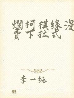 烂柯棋缘漫画免费下拉式