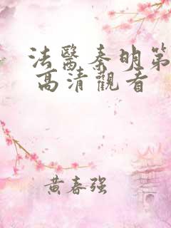 法医秦明第一季 高清观看