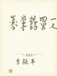 怎么挽回一个要分手的男人