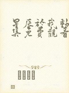 星辰于我动漫全集免费观看