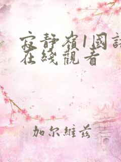寂静岭1国语版在线观看