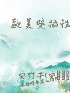 欧美双插性视频