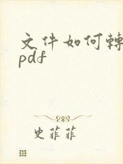 文件如何转换成pdf