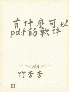 有什么可以编辑pdf的软件