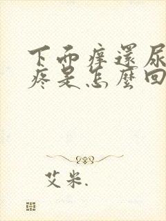 下面痒还尿急尿疼是怎么回事