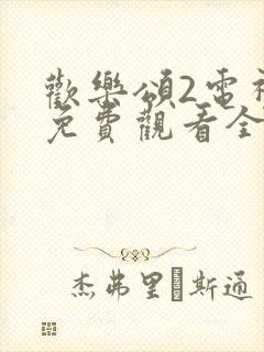 欢乐颂2电视剧免费观看全集完整版