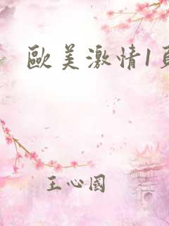 欧美激情1页