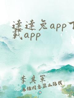 达达兔app下载app