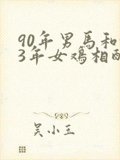 90年男马和93年女鸡相配不