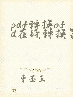 pdf转换ofd在线转换器