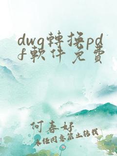 dwg转换pdf软件免费