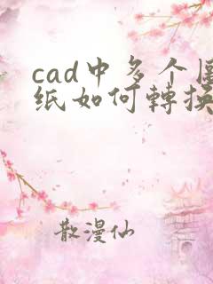 cad中多个图纸如何转换成pdf格式