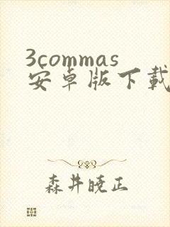 3commas安卓版下载