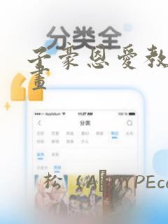 子豪恩爱教学漫画